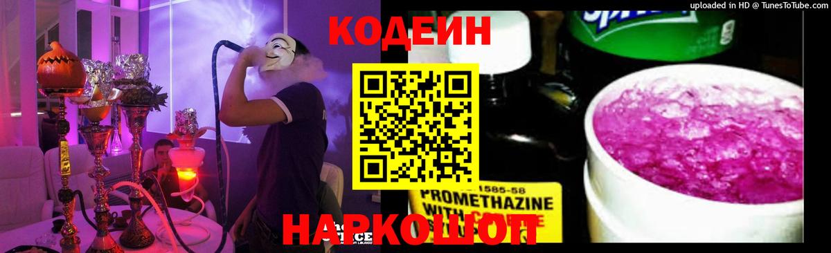 Кодеиновый сироп Lean Purple Drank  Вход с VPN  Рыбинск  Кодеин Purple Drank 